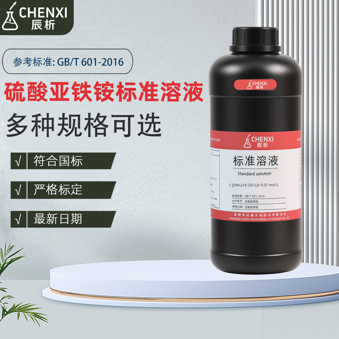 辰析硫酸亚铁铵标准溶液0.5mol