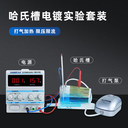 实验室电源设备试片套装赫尔槽