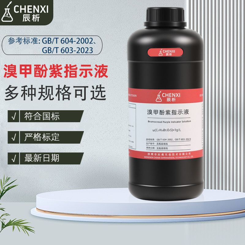 辰析溴甲酚紫指示液酸碱滴定