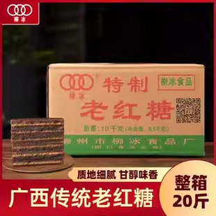 柳冰 20斤广西甘蔗手工正宗老红糖块黑糖块纯正土法红糖囤货传统