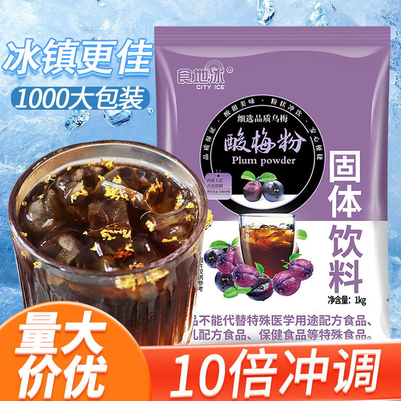 食地乌梅粉酸梅汤商用酸梅汁原料