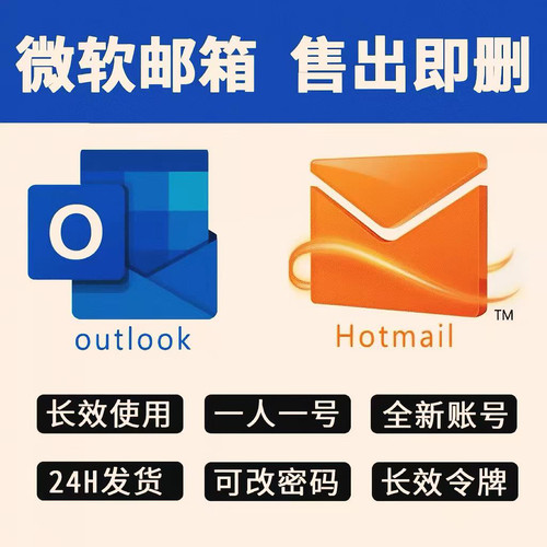 微软邮箱Outlook/Hotmail全新长效邮箱批发XBOX直登邮箱支持steam