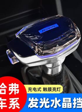 适用哈弗H6H9M6H2H7H4F5水晶档把头发光排挡头内饰改装挂换挡手柄