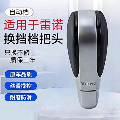 适用于雷诺科雷傲档把头换挡手球排挡杆手柄挂档头自动科雷嘉档把