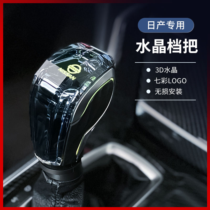 适用于日产天籁水晶轩逸逍客水晶发光档把头途乐升级改装排挡头