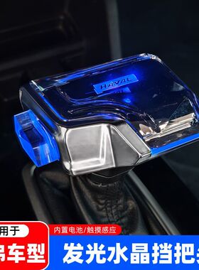 适用哈弗H6H9M6H2H7H4F5水晶档把头发光排挡头内饰改装挂换挡手柄