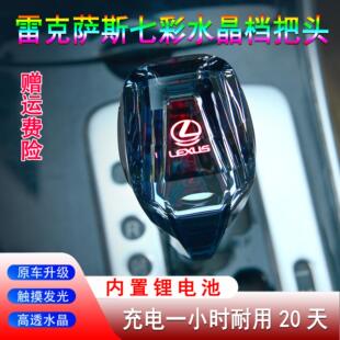 适用雷克萨斯七彩水晶档把IS/ES/RX/GS/LX/SC/LS雷尔法排挡头改装