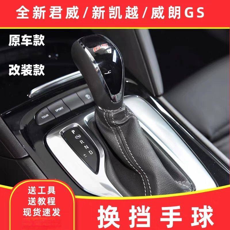 君威换档手球别克威朗GS自动挡改装排档杆手球档把头排档手柄球头