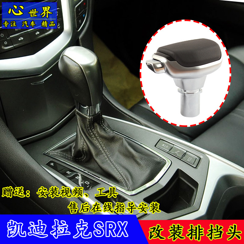 适配凯迪拉克 SRX 自动挡排挡头改装挂挡档把头排挡杆挂挡手球
