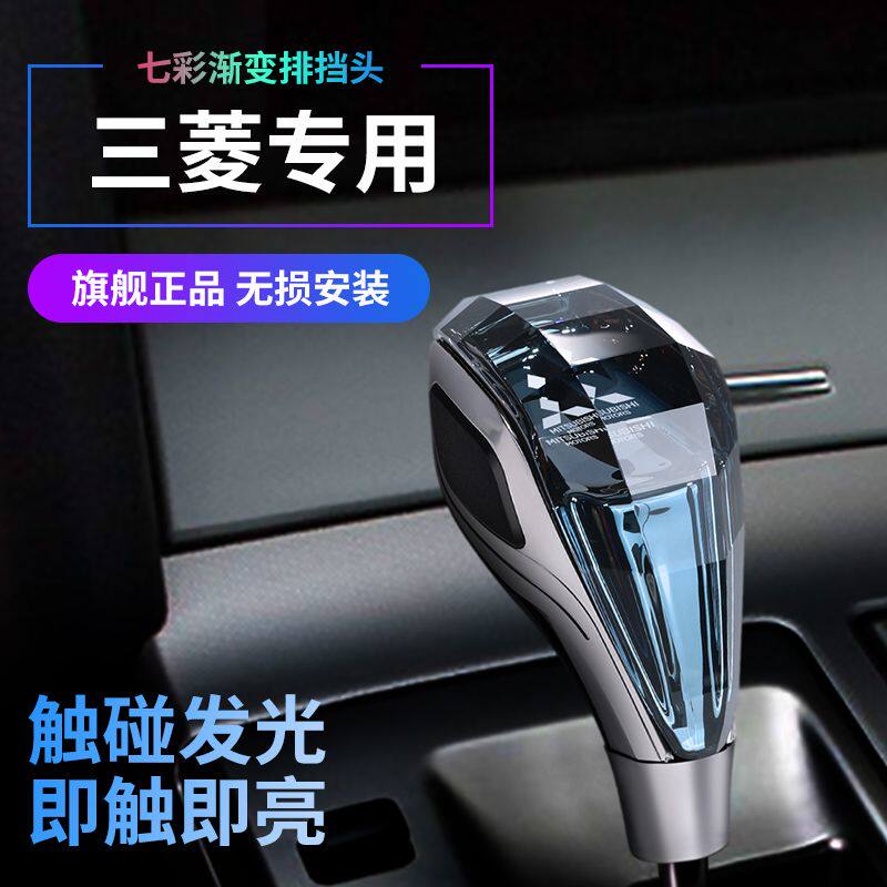 三菱水晶排挡头11-21广汽欧蓝德进口劲炫翼神发光挂挡杆档把改装