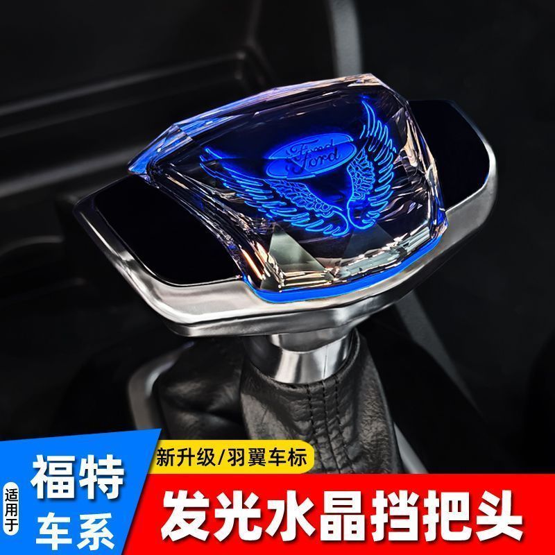 适用福特福克斯蒙迪欧致胜翼虎嘉年华锐界改装水晶发光档把头排挡