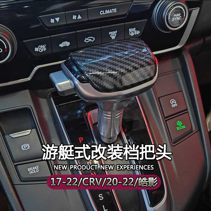 本田CRV改装档把头自动挡排挡头