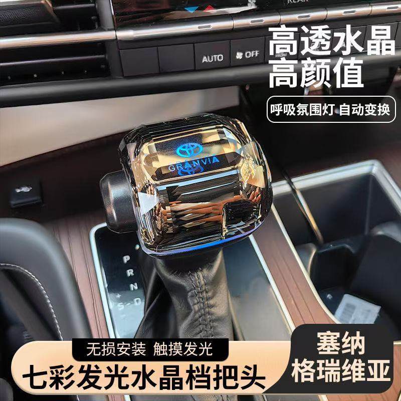 专用于丰田赛那/格瑞维亚水晶档把挡把塞纳内饰改装配件装饰升级