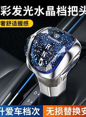 适配长安CS35CS55CS75CS95PLUS欧尚X5睿聘逸动水晶档把发光排挡头
