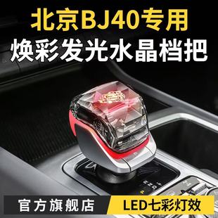 专用于北京BJ40焕彩水晶档把增程版配件LED发光换挡改装用品大全