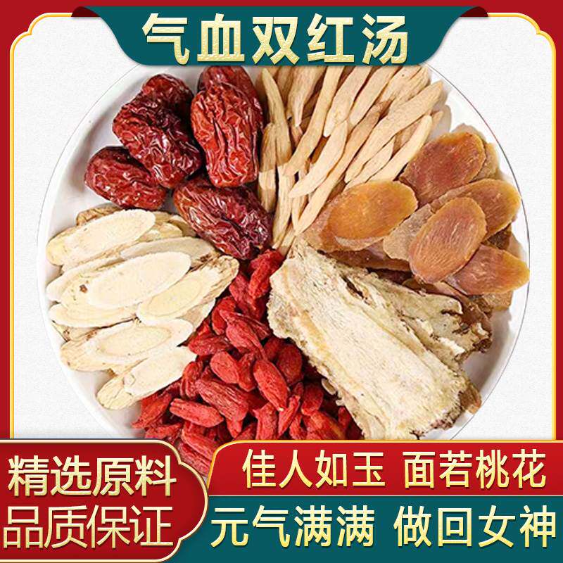 气血双红汤红参当归黄芪麦冬枸杞红枣非调理气血不足女人煲汤料包