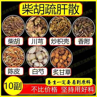 柴胡疏肝散疏肝汤10副舒肝解郁香附子炒枳壳川芎白芍陈皮炙甘草