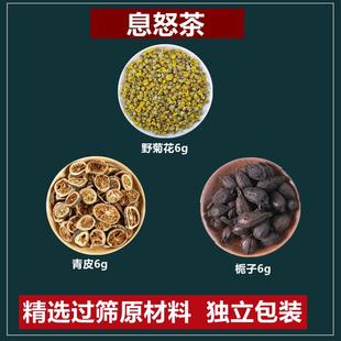 息怒茶焦栀子6g青皮6g野菊花6g组合代茶饮焦栀子青皮野菊花泡水