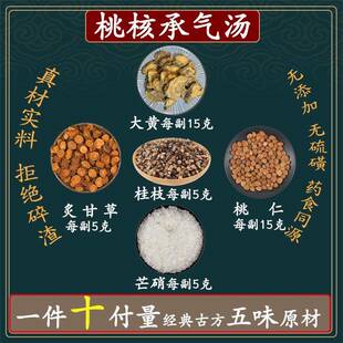 桃核承气汤 桃仁15g大黄15g桂枝5克芒硝5克炙甘草5克承气汤