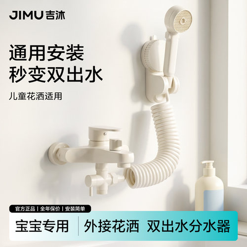 吉沐儿童花洒分水器洗澡神器