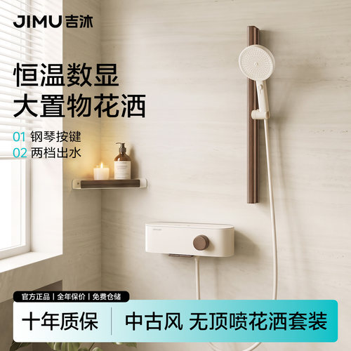 JIMU吉沐沐白（中古风花洒）