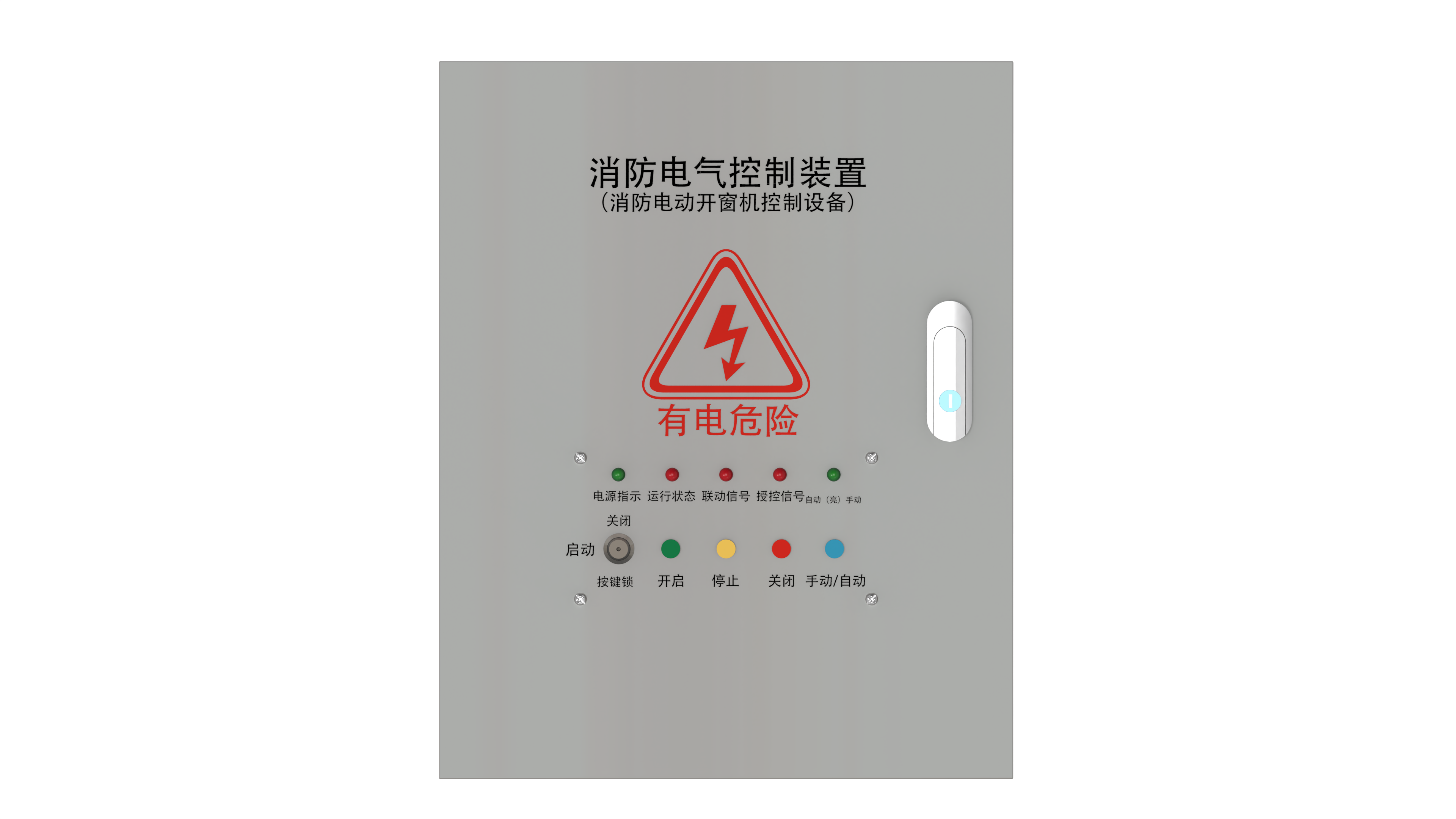 电动开窗器控制箱消防联动控制3C认证