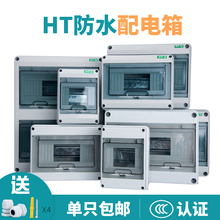 HT-5塑料防水配电箱8回路户外防雨PZ30空开盒室外明装照明箱12位