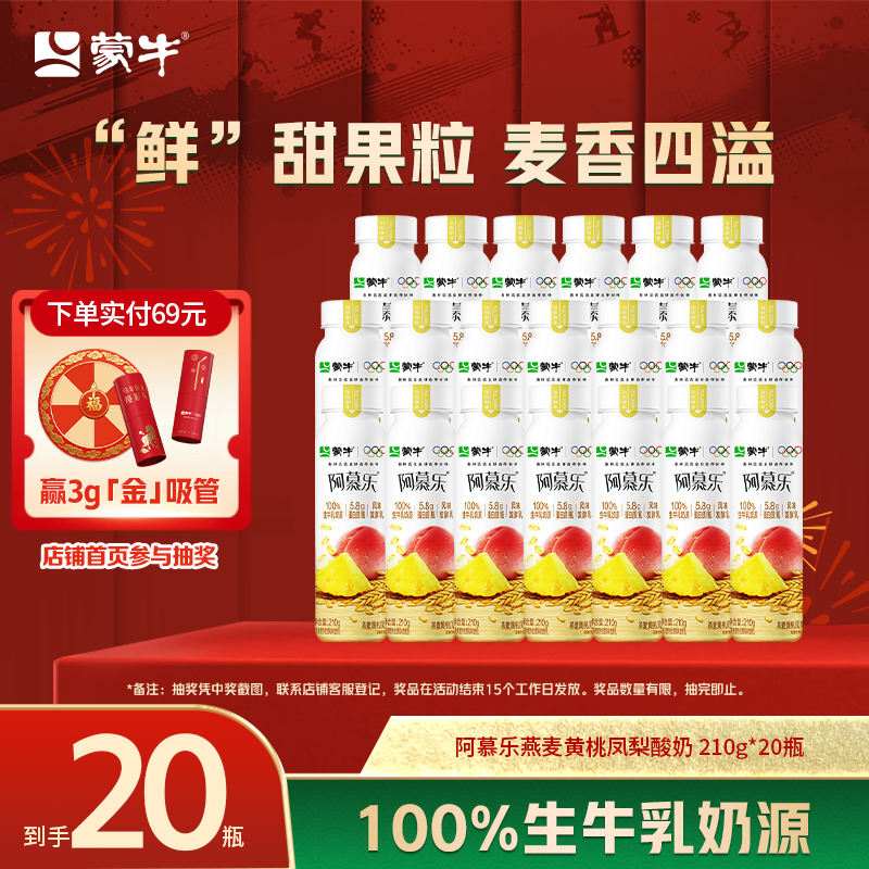 蒙牛阿慕乐酸奶原味燕麦黄桃味低温酸奶210g*20瓶,咖啡/麦片/冲饮,低温酸奶,淘宝优惠券,粉丝福利购,淘宝优惠卷