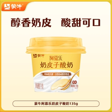 【拍10件】蒙牛阿慕乐奶皮子酸奶135g*10杯！ 顺丰冷运有效期至7月25日