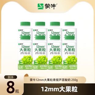 蒙牛12mm大果粒青提芦荟生牛乳低温风味酸奶250g 8瓶