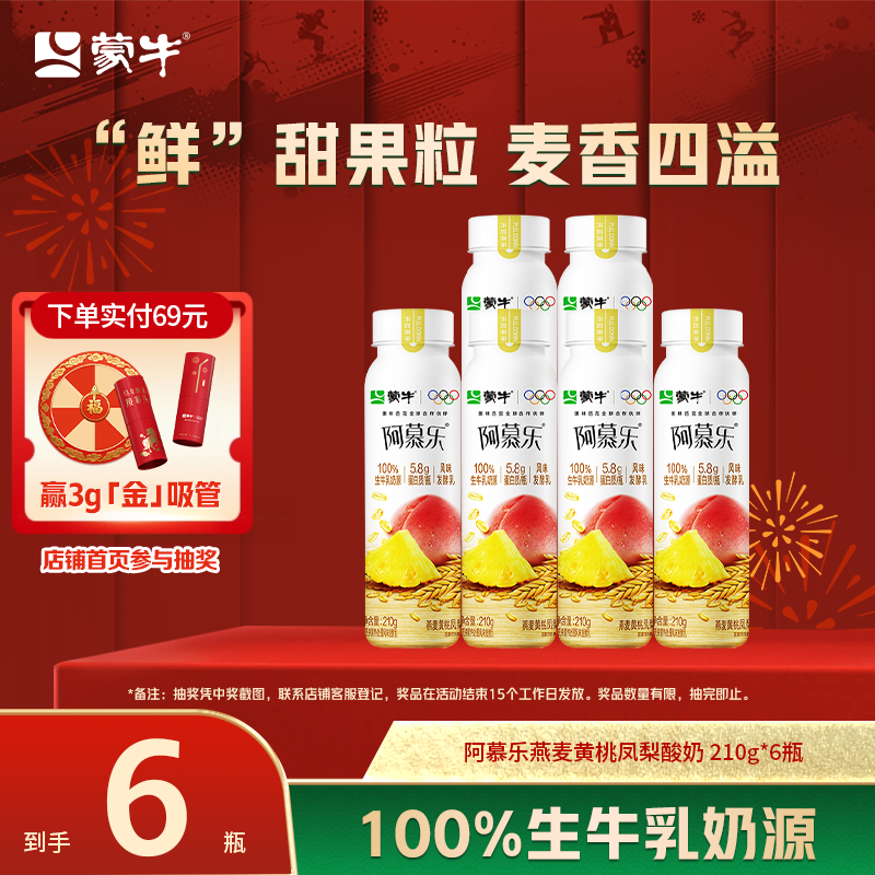 蒙牛阿慕乐酸奶燕麦黄桃凤梨味低温早餐奶210g*6瓶,咖啡/麦片/冲饮,低温酸奶,淘宝优惠券,粉丝福利购,淘宝优惠卷