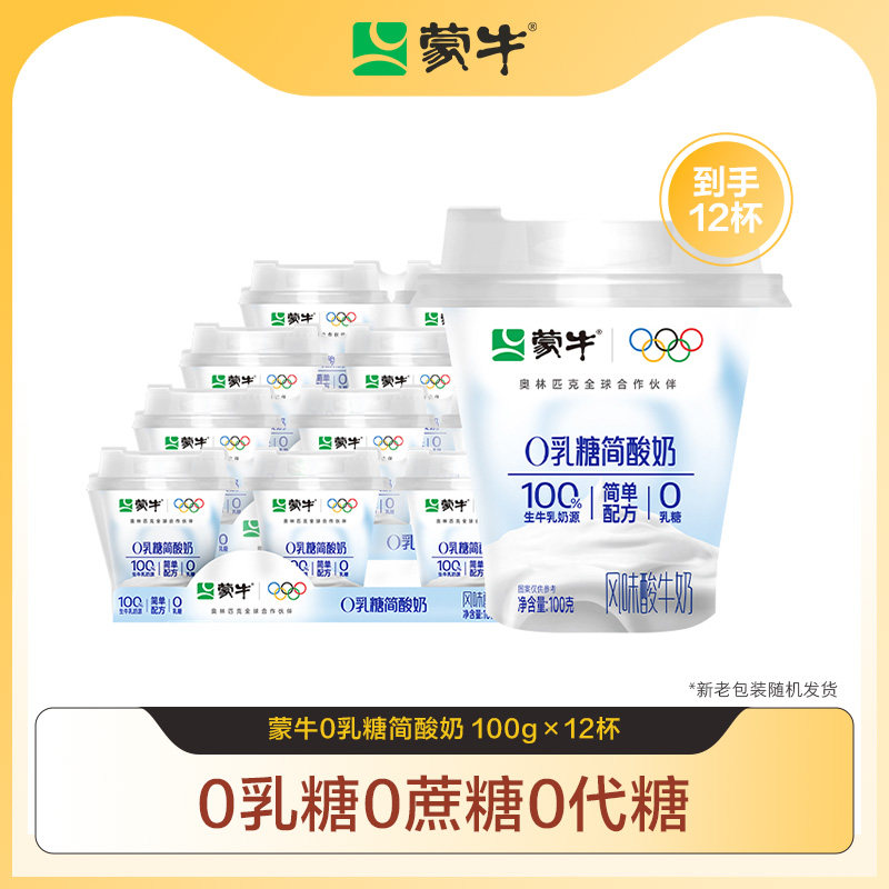 蒙牛0乳糖简酸奶12杯 1.8元/杯 - 86线报
