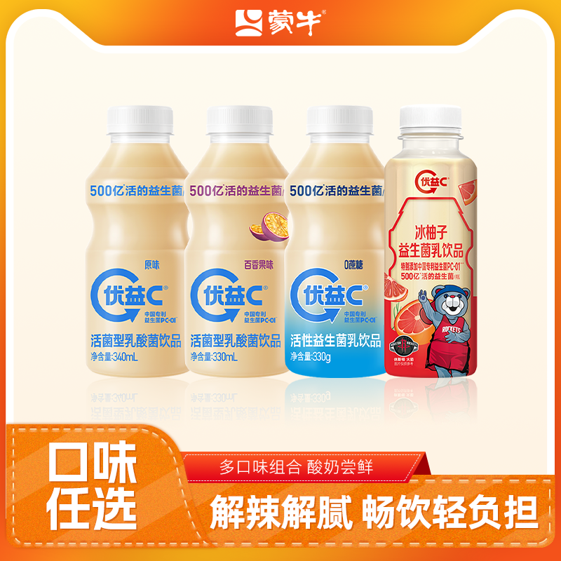 【淘秒】蒙牛优益C原味/0蔗糖/百香果/冰柚子500亿益生菌饮料任选