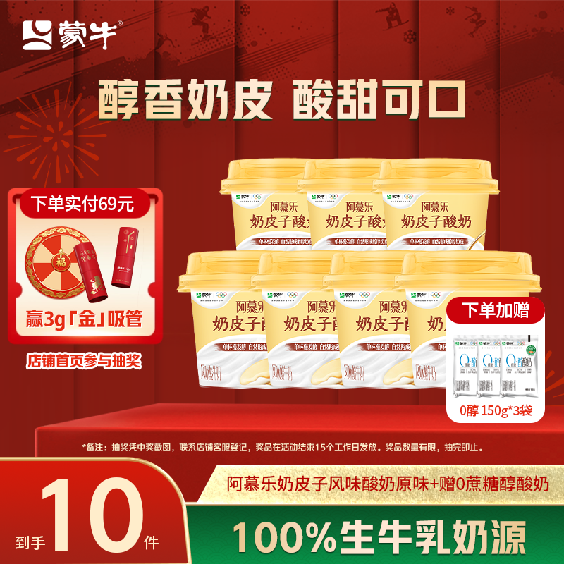 蒙牛阿慕乐奶皮子原味135g*7杯-赠0蔗糖醇酸奶150g*3袋,咖啡/麦片/冲饮,低温酸奶,淘宝优惠券,粉丝福利购,淘宝优惠卷
