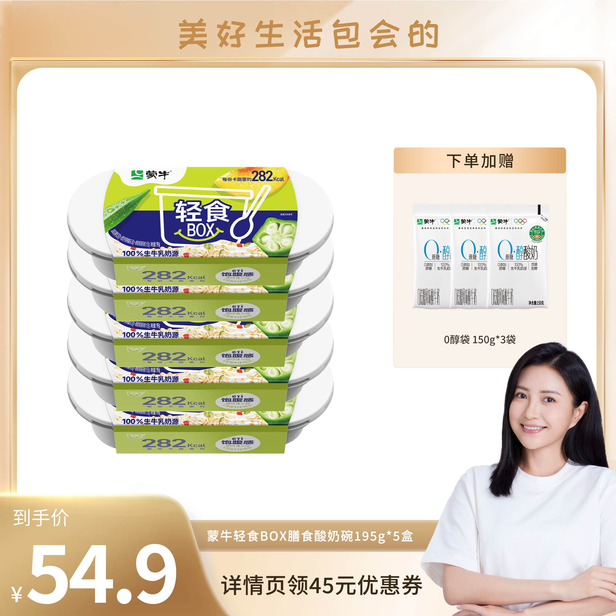 蒙牛轻食BOX膳食酸奶碗195g*5盒