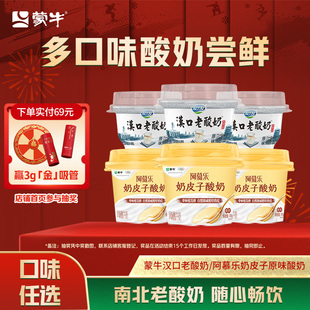 【京东春节到家】蒙牛汉口老酸奶/阿慕乐奶皮子原味酸奶*3杯 tk