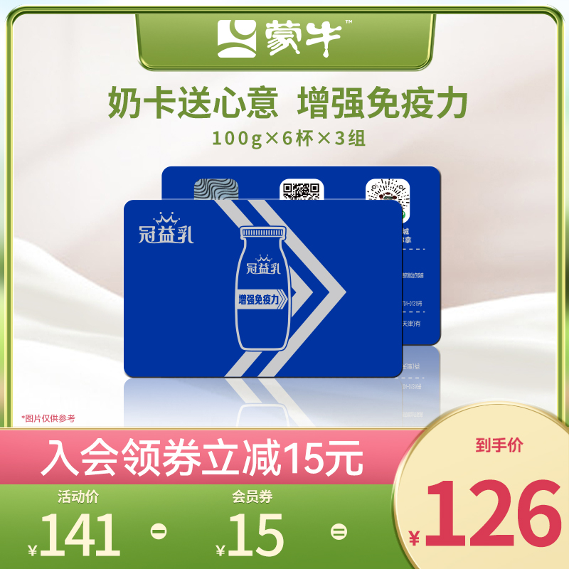 蒙牛冠益乳健字号免疫力瓶奶卡