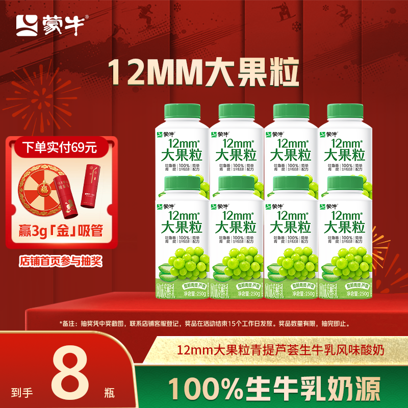 蒙牛12mm大果粒青提芦荟生牛乳低温风味酸奶250g*8瓶,咖啡/麦片/冲饮,低温酸奶,淘宝优惠券,粉丝福利购,淘宝优惠卷