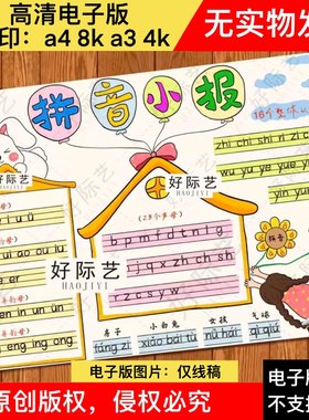 拼音小报手抄报电子线稿小学生一二年级语文读书识字学习声母韵母