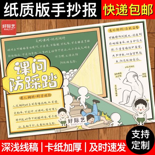 好际艺课间防踩踏校园安全手抄报
