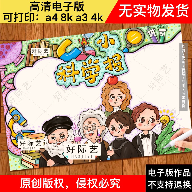 科学小报/科学家的故事/爱迪生爱因斯坦牛顿达芬奇居里夫人物理