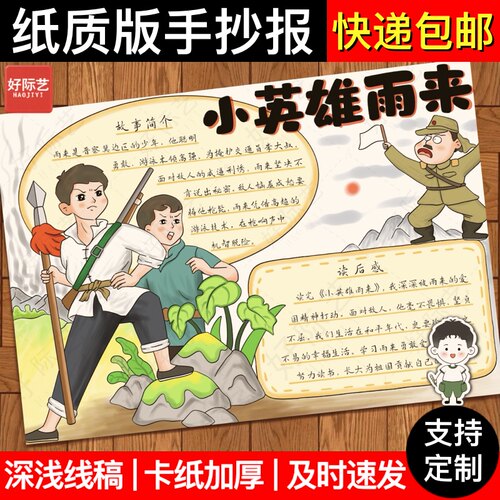 好际艺小英雄雨来读书手抄报模板