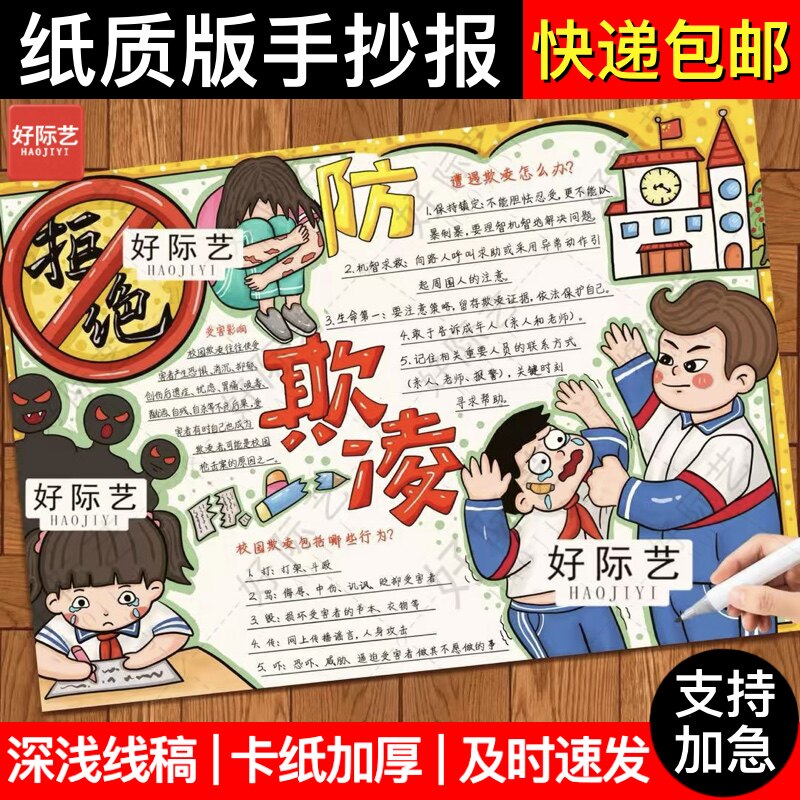 好际艺防欺凌校园安全手抄报模板