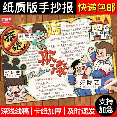 好际艺防欺凌校园安全手抄报模板