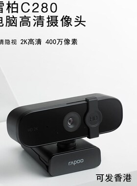 雷柏C280usb外置高清2K摄像头复试麦克风电脑笔记本外接直播会议