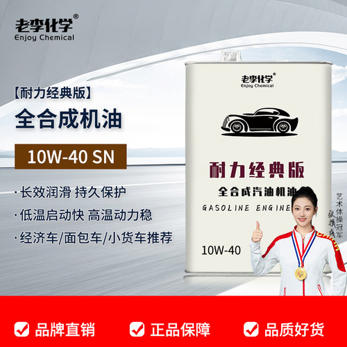 老李化学全合成机油10W-40SN级
