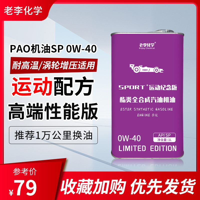 老李化学酯类全合成PAO机油0W40汽油机油发动机润滑油 1L/SP 正品