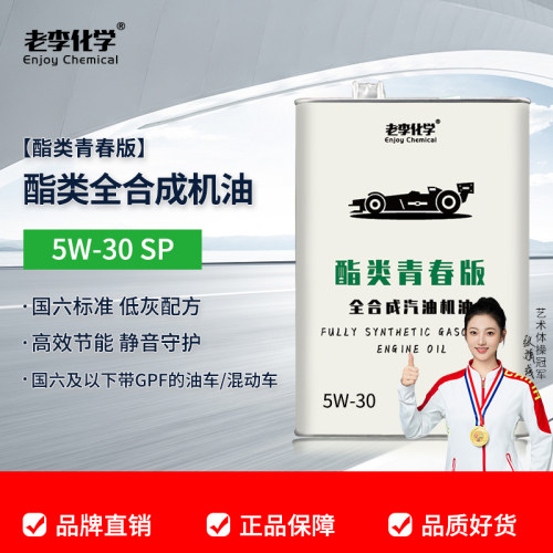 老李化学酯类全合成4L5W30SP