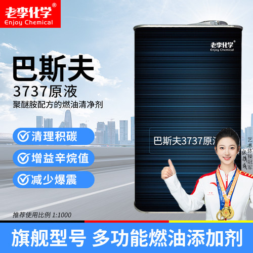老李化学巴斯夫3737原液1L