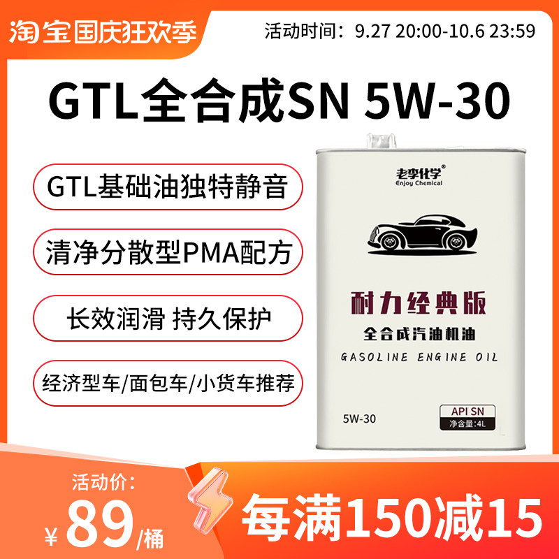 老李化学耐力经典版全合成机油5W30正品汽车发动机润滑油SN级4L属于什么档次？